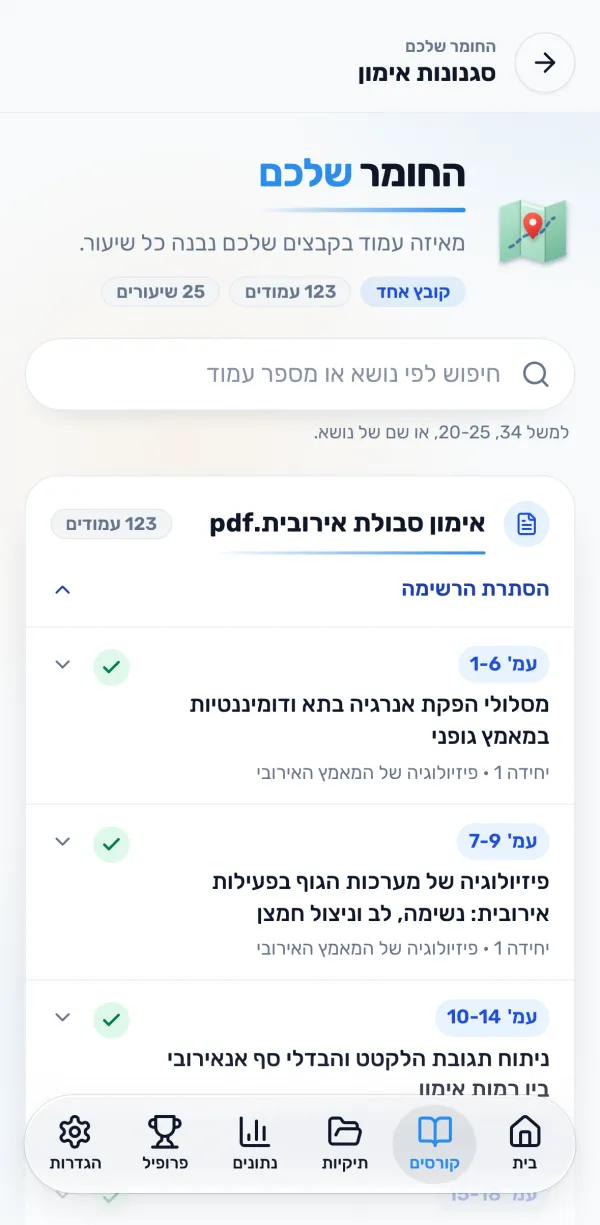 המסך "החומר שלכם" ב-StudiesGo: הקבצים של הקורס, ולכל שיעור העמודים שממנו הוא נבנה