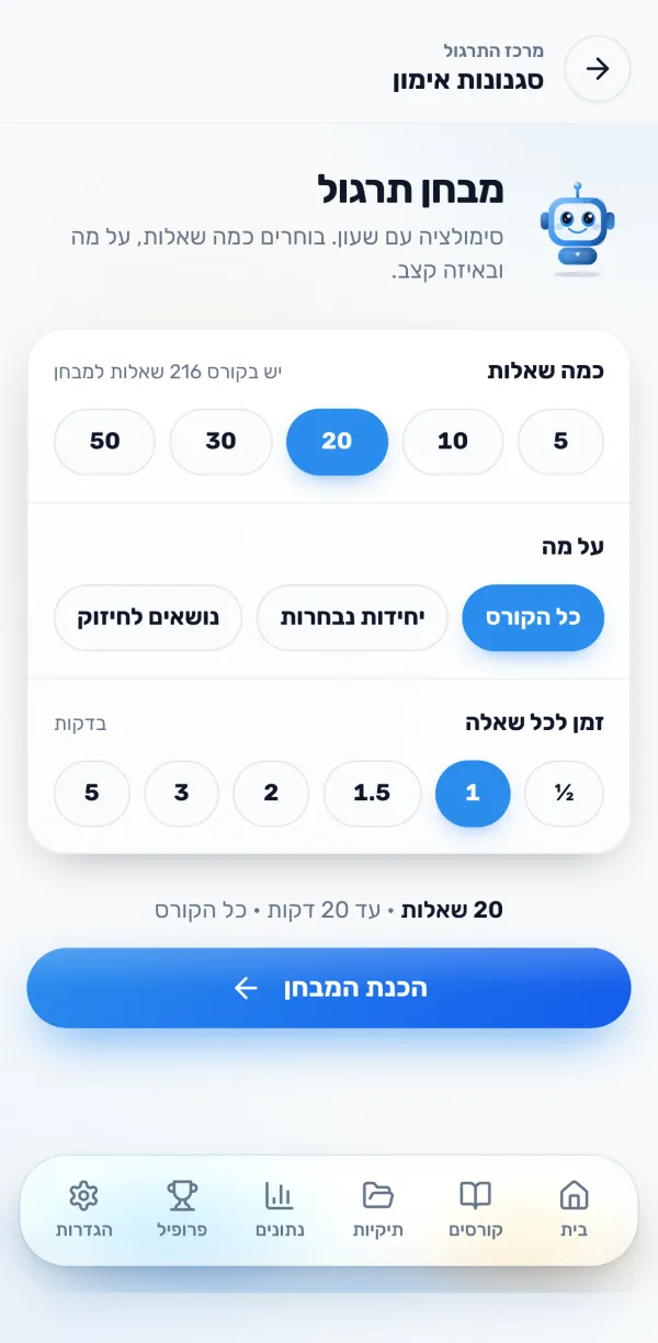 מסך הכנת מבחן תרגול ב-StudiesGo: בחירת מספר השאלות, החומר והזמן לכל שאלה