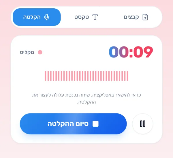 ההקלטה באפליקציה של StudiesGo בזמן הקלטת הרצאה: שעון ההקלטה, כפתור ההשהיה וכפתור הסיום